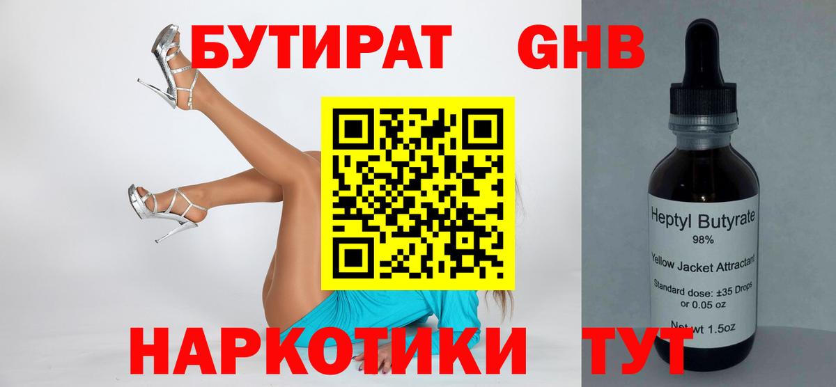 Бутират  Вход с VPN  Томск  Бутират оксибутират 