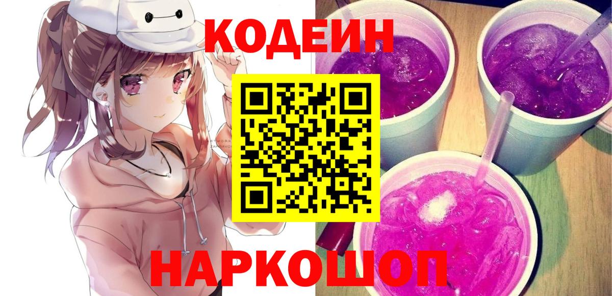Codein Purple Drank  Вход с VPN  Томск  Кодеиновый сироп Lean напиток Lean (лин) 